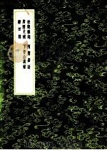 唐国史补 1991 PDF电子版封面 7101008941 李肇撰