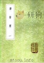 唐会要 一至十六册 1985 PDF电子版封面 17018·151 王溥撰