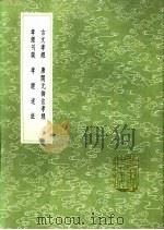 唐开元御注孝经 1991 PDF电子版封面 7101008941 唐玄宗注
