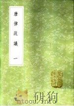 唐律疏议 一至六册 1985 PDF电子版封面 17018·151 长孙无忌等撰