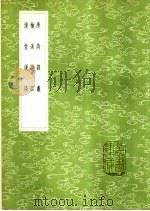 唐诗谈丛 1985 PDF电子版封面 17018·151 胡震亨著
