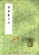 唐书艺文志 1985 PDF电子版封面 17018·151 欧阳修撰