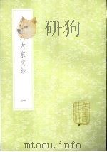唐宋八大家文钞 1985 PDF电子版封面 17018·151 张伯行