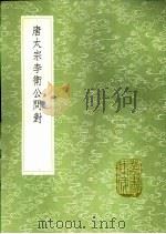 唐太宗李卫公问对（1991 PDF版）