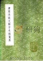 唐写本说文解字木部笺异 1985 PDF电子版封面 17018·151 莫友芝撰