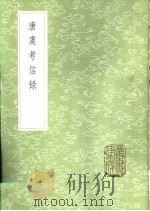 唐虞考信录 1985 PDF电子版封面 17018·151 崔述著