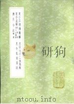 唐月令注 补遗 1985 PDF电子版封面 17018·151 唐玄宗敕撰