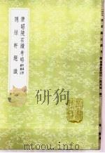 唐昭陵石迹考略 附谒唐昭陵记 1985 PDF电子版封面 17018·151 林侗撰