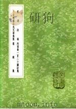 棠湖诗稿 1985 PDF电子版封面 17018·151 岳珂撰