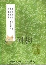 陶朱新录 话腴 垄起杂事 鹤山笔录 行营杂录 1991 PDF电子版封面 7101008941 马纯撰;陈郁撰;刘泌记,魏了翁撰;赵葵录