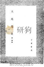 天地间集 1985 PDF电子版封面 17018·151 谢翱编