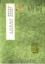 天马山房诗别录 1991 PDF电子版封面 7101008941 汪巽东撰