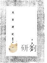 天目游记 1991 PDF电子版封面 7101008941 黄汝亭著