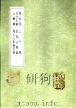 天文占验 1985 PDF电子版封面 17018·151 周履靖校梓