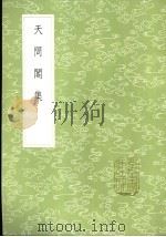 天问阁集 1985 PDF电子版封面 17018·151 李长祥著