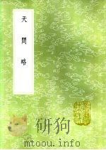 天问略 1985 PDF电子版封面 17018·151 (葡)阳玛诺答