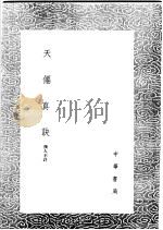 天仙真诀（1991 PDF版）
