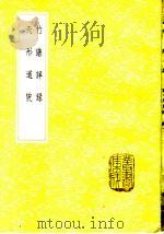 天行道貌 1985 PDF电子版封面 17018·151 周履靖著
