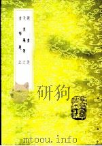 天慵庵笔记（1985 PDF版）