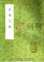 田居乙记 1991 PDF电子版封面 7101008941 方大镇著
