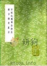 田亩比类乘除捷法 1985 PDF电子版封面 17018·151 杨辉集