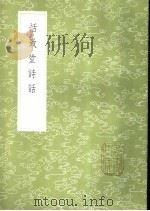 恬致堂诗话 1985 PDF电子版封面 17018·151 李日华著
