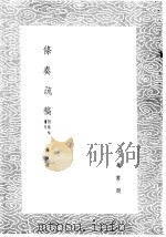 条奏疏稿 附疏稿续刊 1985 PDF电子版封面 17018·151 蒋伊撰