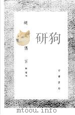 蜩笑偶言 1985 PDF电子版封面 17018·151 郑瑗撰