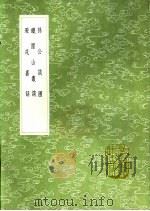 铁围山丛谈 1991 PDF电子版封面 7101008941 蔡条撰