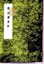 铁函斋书跋（1985 PDF版）