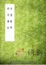 听雨楼诗（1985 PDF版）