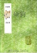 庭帏杂录 1985 PDF电子版封面 17018·151 袁衷等录;钱晓订