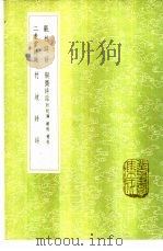 艇斋诗话  附校讹续校补校（1985 PDF版）