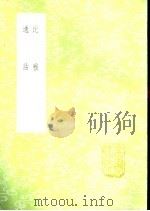 通诂 1985 PDF电子版封面 17018·151 李调元学