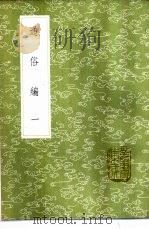 通俗编 1-2册 1985 PDF电子版封面 17018·151 翟颢撰