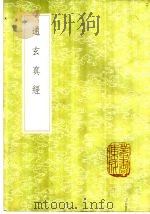 通玄真经 1985 PDF电子版封面 17018·151 (唐)徐灵府注