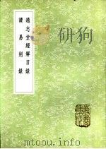通志堂经解目录 1985 PDF电子版封面 17018·151 翁方纲