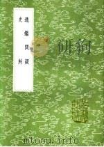 通鉴问疑 1991 PDF电子版封面 7101008941 刘羲仲撰;朱明镐撰