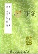 同文算指前编 1985 PDF电子版封面 17018·151 利玛窦授,李之藻演