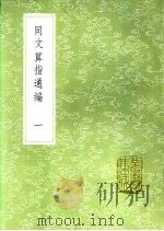 同文算指通编  一至二册（1985 PDF版）