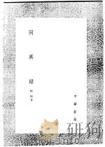 同异录 1991 PDF电子版封面 7101008941 陆深著