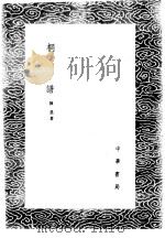 桐谱   1985  PDF电子版封面  17018·151  陈翥著 