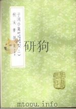 桐溪耆隐集 附补录 1985 PDF电子版封面 17018·151 袁炯集