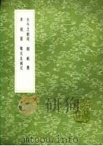 铜剑赞 1991 PDF电子版封面 7101008941 江淹撰