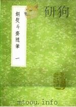 铜熨斗斋随笔 1-2 第1卷 1991 PDF电子版封面 7101008941 沈涛撰