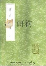 童山诗集 一至六册 1985 PDF电子版封面 17018·151 李调元著