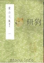 童山文集 补遗 1-3册 1985 PDF电子版封面 17018·151 李调元撰