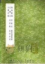 痛馀杂录 逐鹿记 国初礼贤录 星变志 汰存录 武宗外纪 江变纪略 1991 PDF电子版封面 7101008941 (明)史编;撰人;黄宗义著;毛奇龄纂;徐世溥著