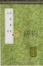 投壶仪节 1985 PDF电子版封面 17018·151 汪禔编辑