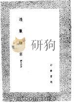 透帘细草（1985 PDF版）